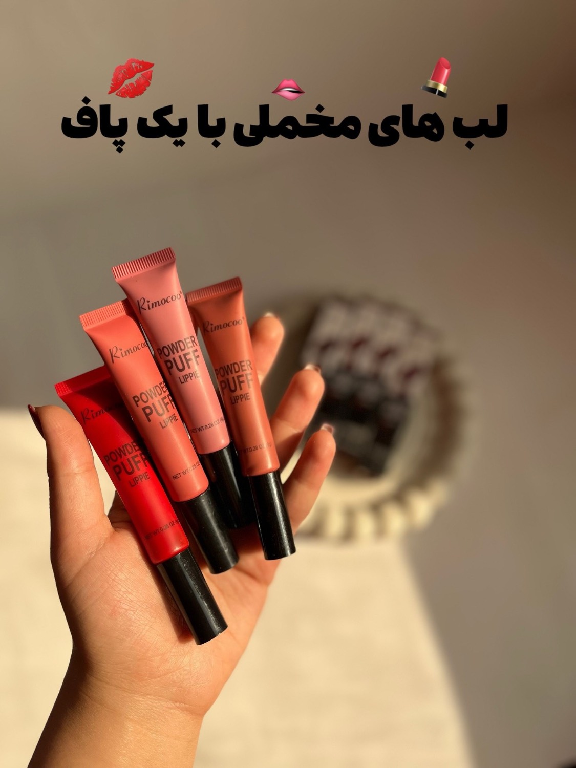 رژ کوشنی ریموکو