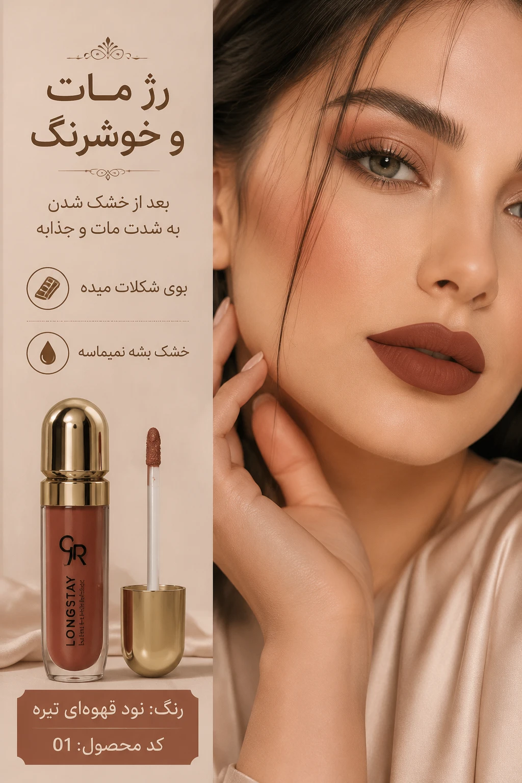 رژ لب مایع مات گلدن رز