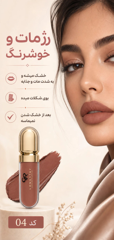 رژ لب مایع مات گلدن رز