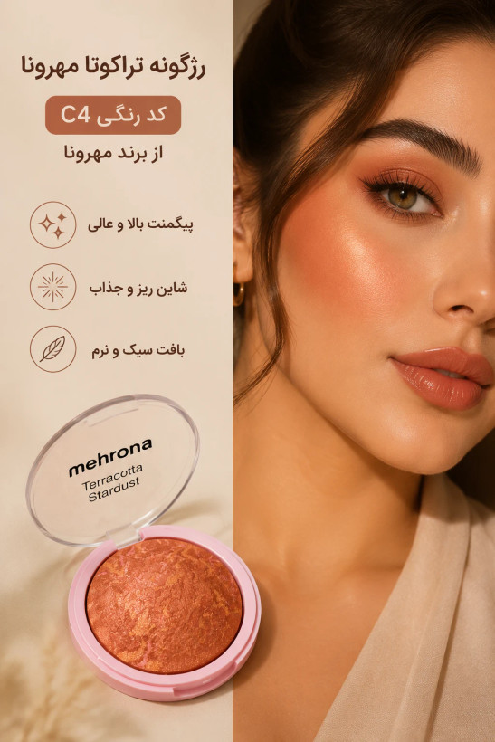 رژگونه شایندار مهرونا