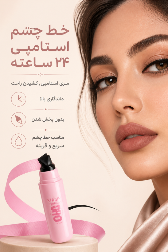 خط چشم استامپی دوطرفه O.TWO.O