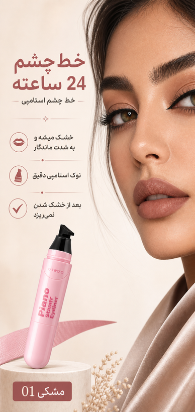 خط چشم استامپی دوطرفه O.TWO.O