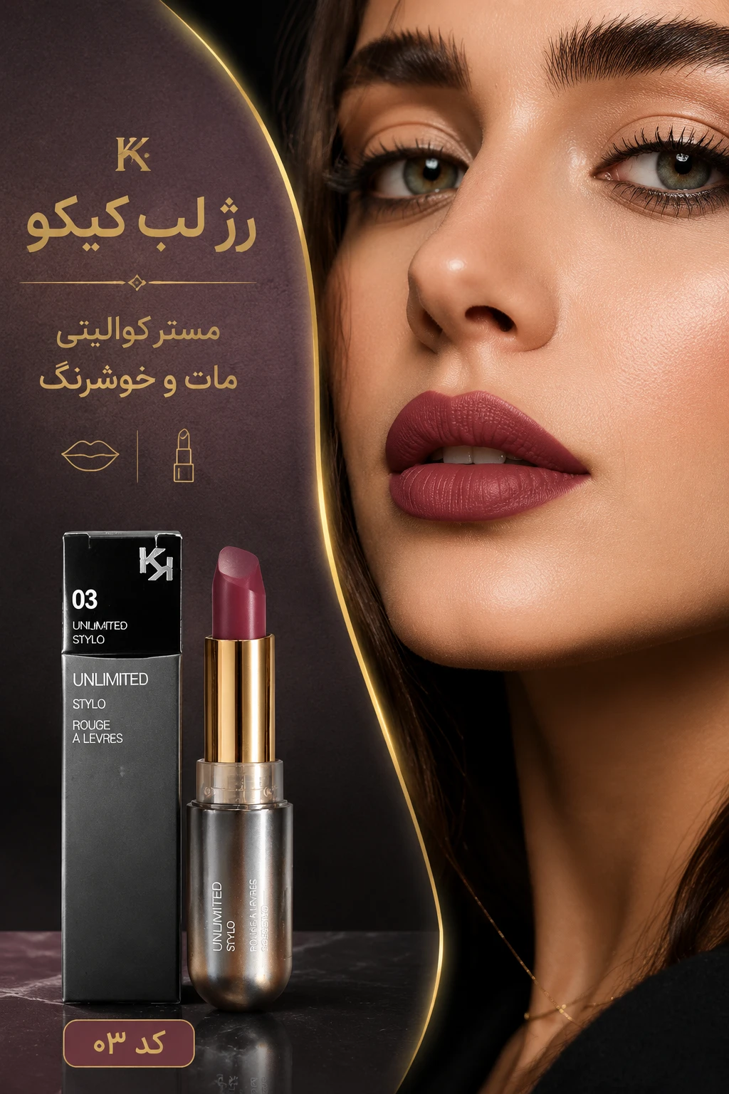 رژ لب جامد کیکو میلانو مستر کوالیتی مات و خوش‌رنگ