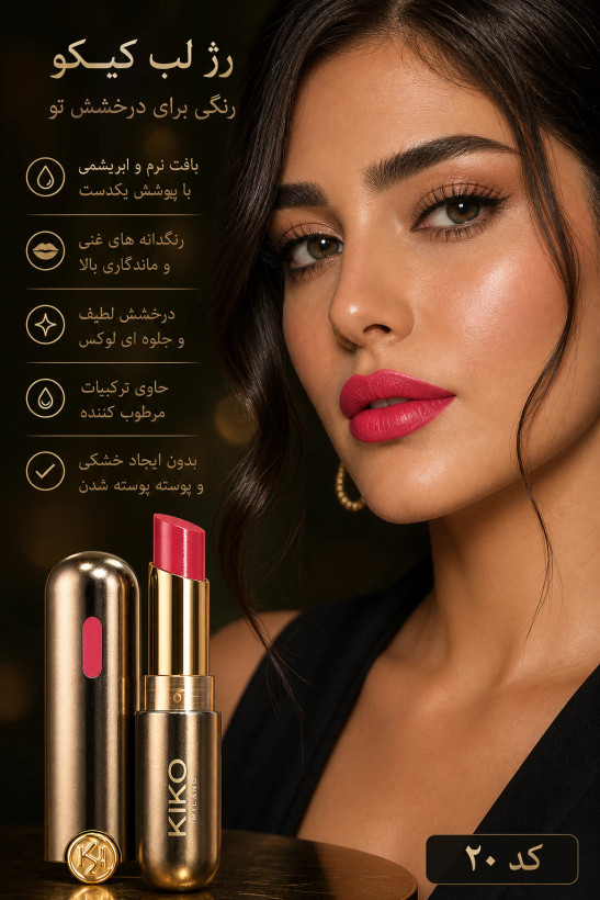 رژ لب جامد کیکو میلانو مستر کوالیتی مات و خوشرنگ