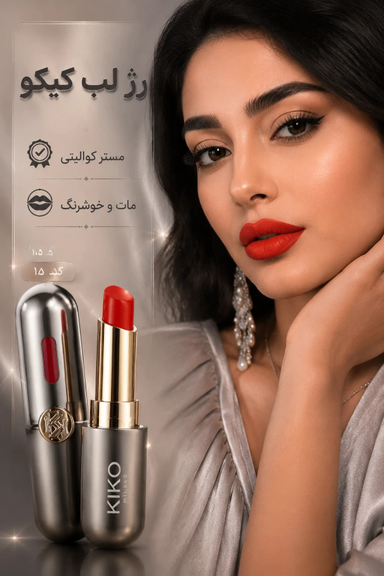 رژ لب جامد کیکو میلانو مستر کوالیتی مات و خوشرنگ
