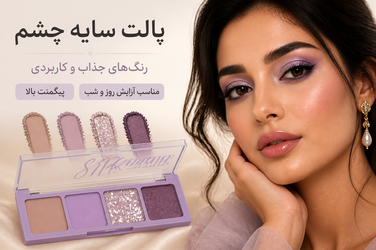 پالت سایه چشم مینی جذاب و کاربردی