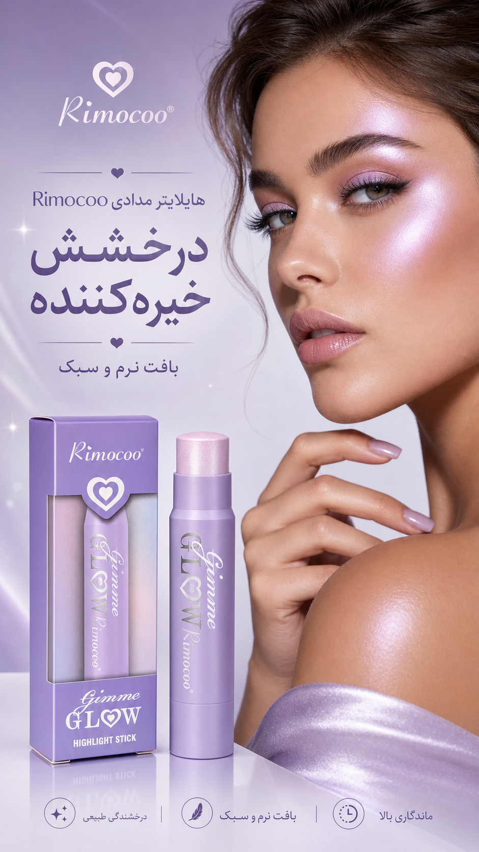 هایلایتر مدادی ریموکو مدل Gimme Glow