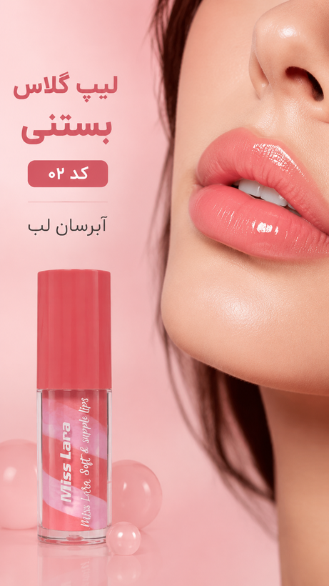 لیپ گلاس بستنی میس لارا
