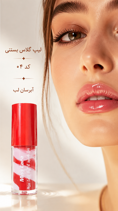 لیپ گلاس بستنی میس لارا