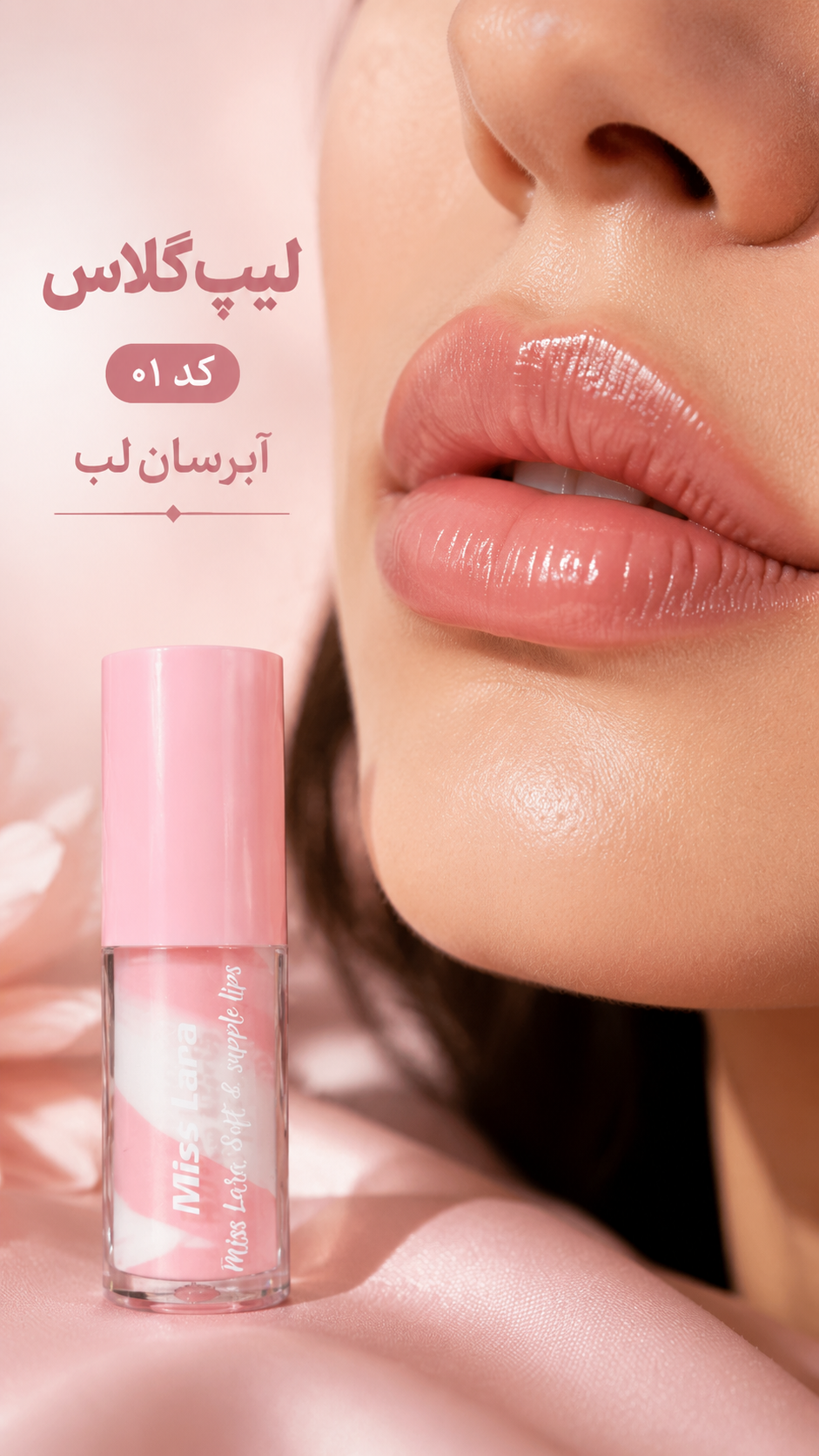 لیپ گلاس بستنی میس لارا