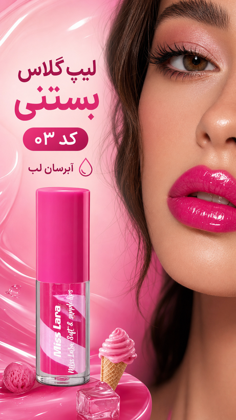 لیپ گلاس بستنی میس لارا