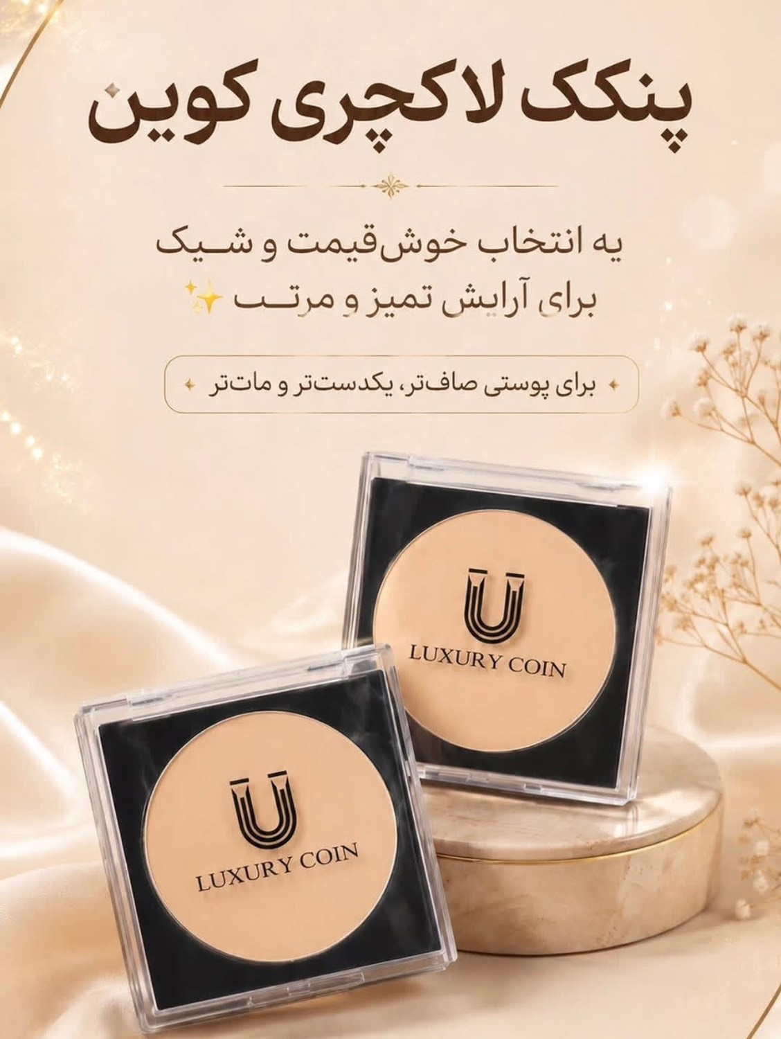 پنکک فشرده لاکچری کوین با پوشش مات