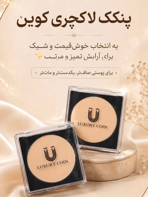 پنکک فشرده لاکچری کوین با پوشش مات