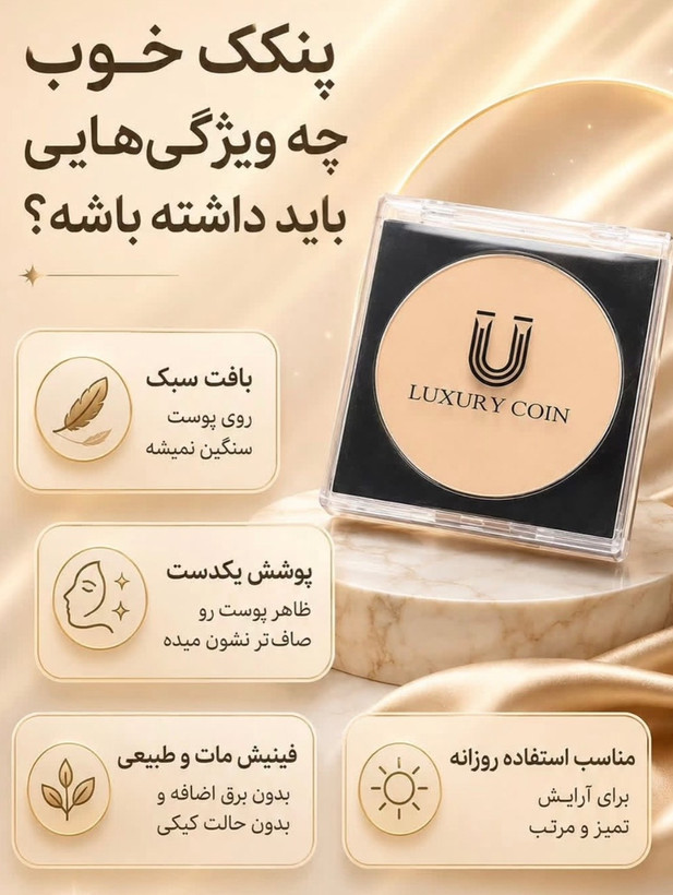 پنکک فشرده لاکچری کوین با پوشش مات
