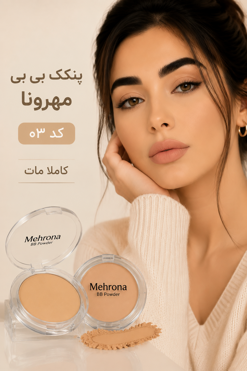 پنکک بی‌بی مهرونا  با فینیش کاملاً مات