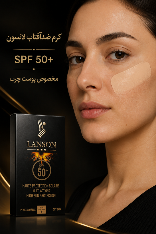 ضدآفتاب لانسون SPF 50+