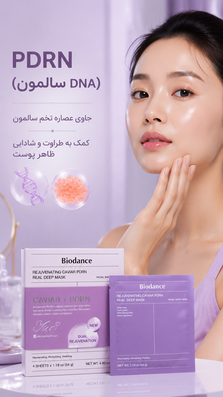 ماسک جوانساز بایودنس خاویار + PDRN
