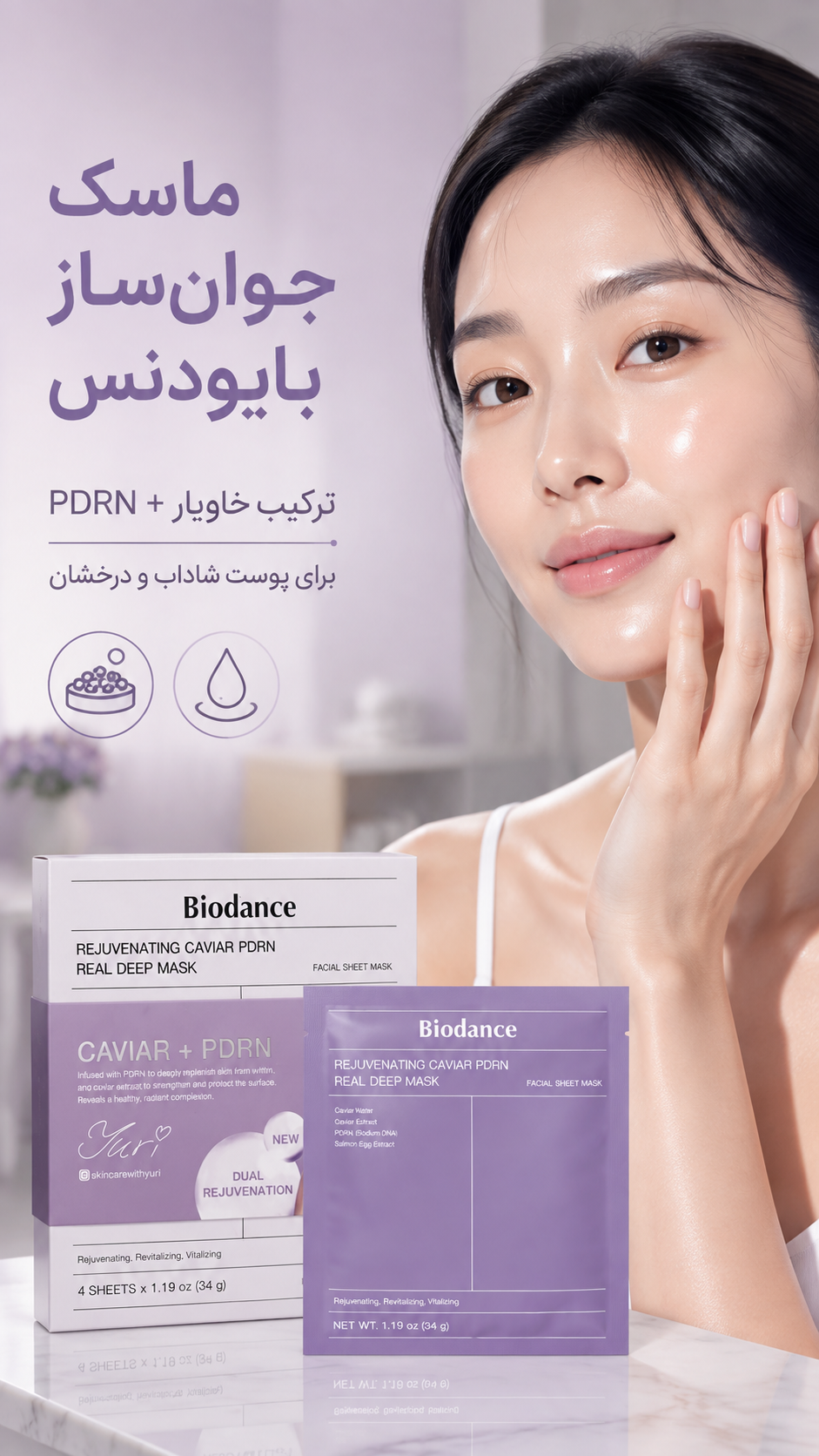ماسک جوان‌ساز بایودنس خاویار + PDRN