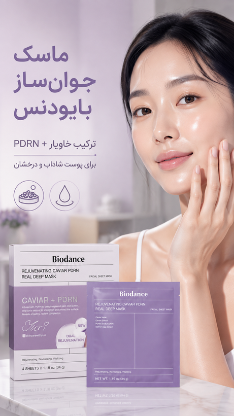 ماسک جوانساز بایودنس خاویار + PDRN