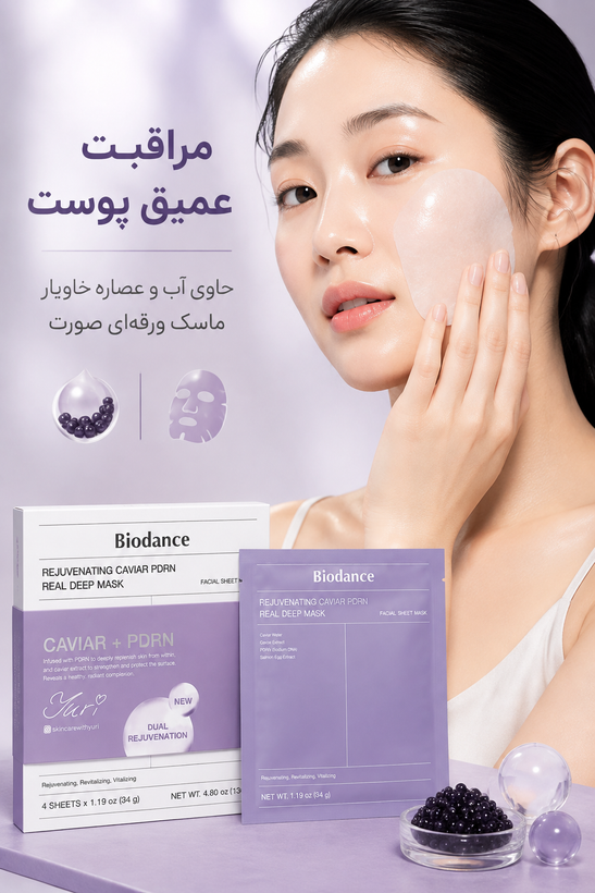 ماسک جوانساز بایودنس خاویار + PDRN