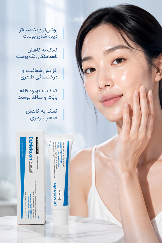 کرم ضد لک و روشنکننده Dr.Melaxin TX-Cream