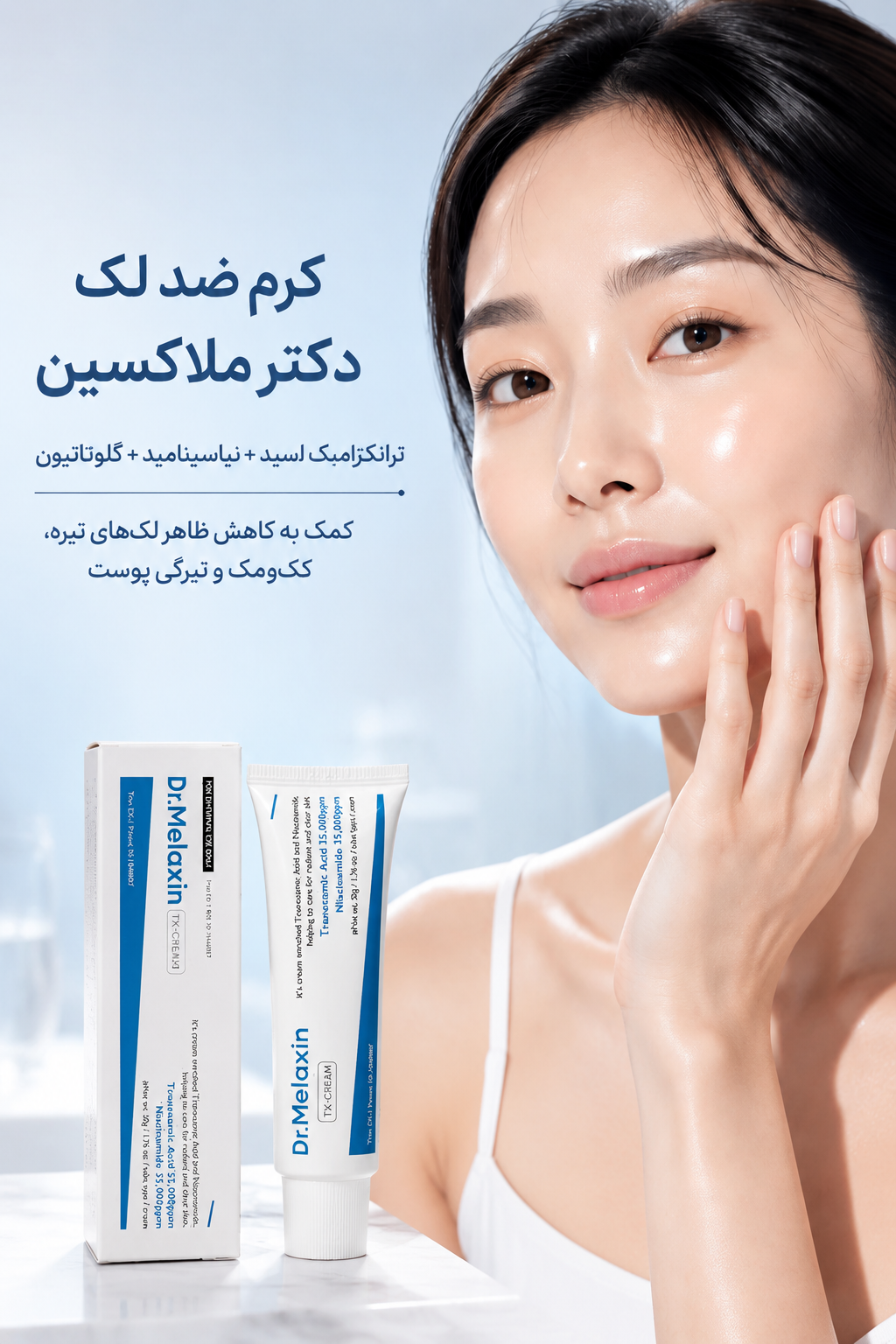 کرم ضد لک و روشن‌کننده Dr.Melaxin TX-Cream