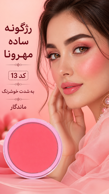 رژگونههای مهرونا؛ یه رنگِ ناز و طبیعی برای هر میکاپ