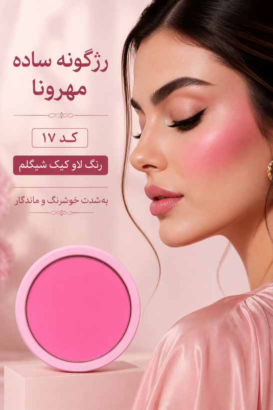 رژگونههای مهرونا؛ یه رنگِ ناز و طبیعی برای هر میکاپ