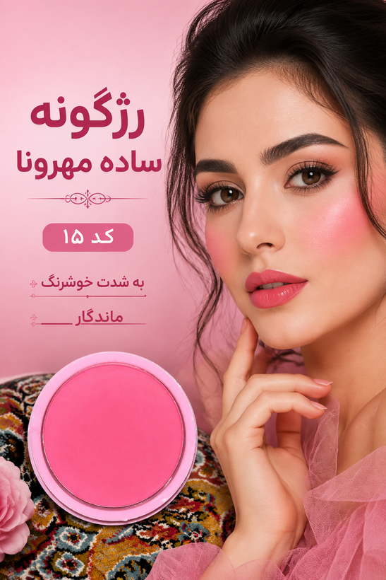 رژگونههای مهرونا؛ یه رنگِ ناز و طبیعی برای هر میکاپ