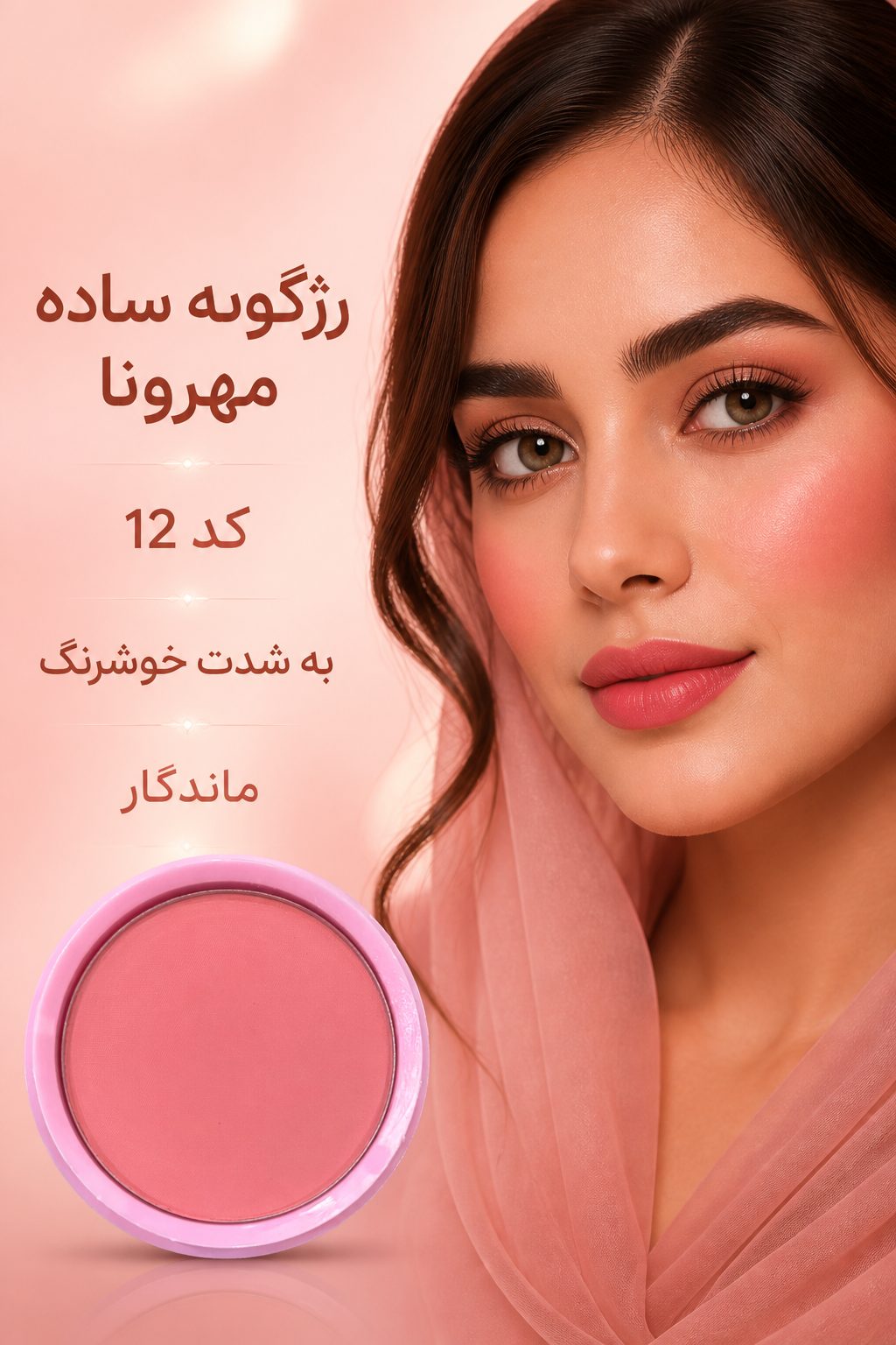 رژگونه‌های مهرونا؛ یه رنگِ ناز و طبیعی برای هر میکاپ