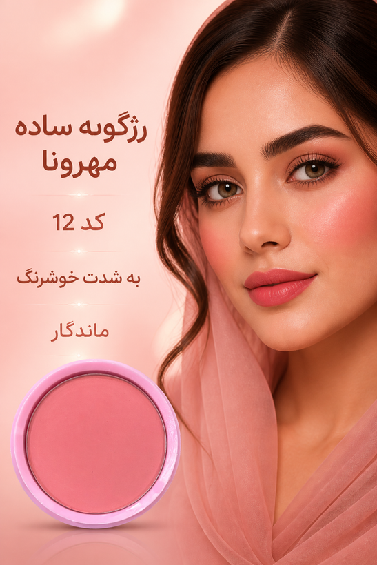 رژگونههای مهرونا؛ یه رنگِ ناز و طبیعی برای هر میکاپ