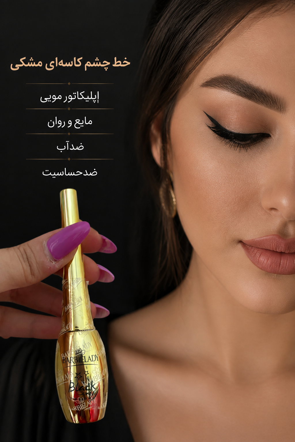 خط چشم کاسه‌ای مشکی باربی لیدی