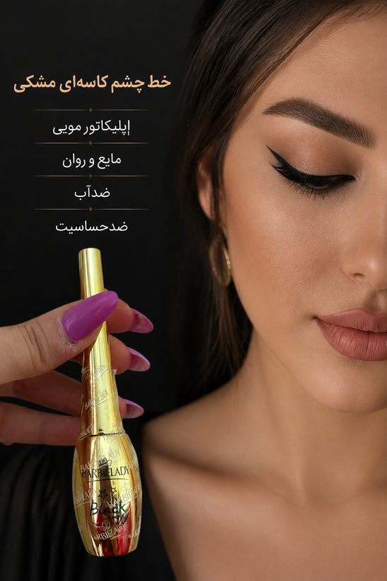 خط چشم کاسهای مشکی باربی لیدی
