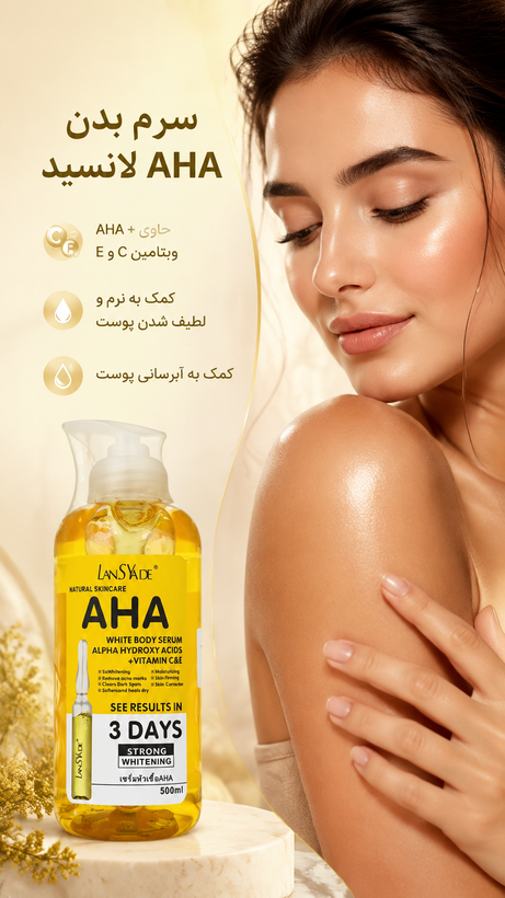 سرم بدن AHA لانسید