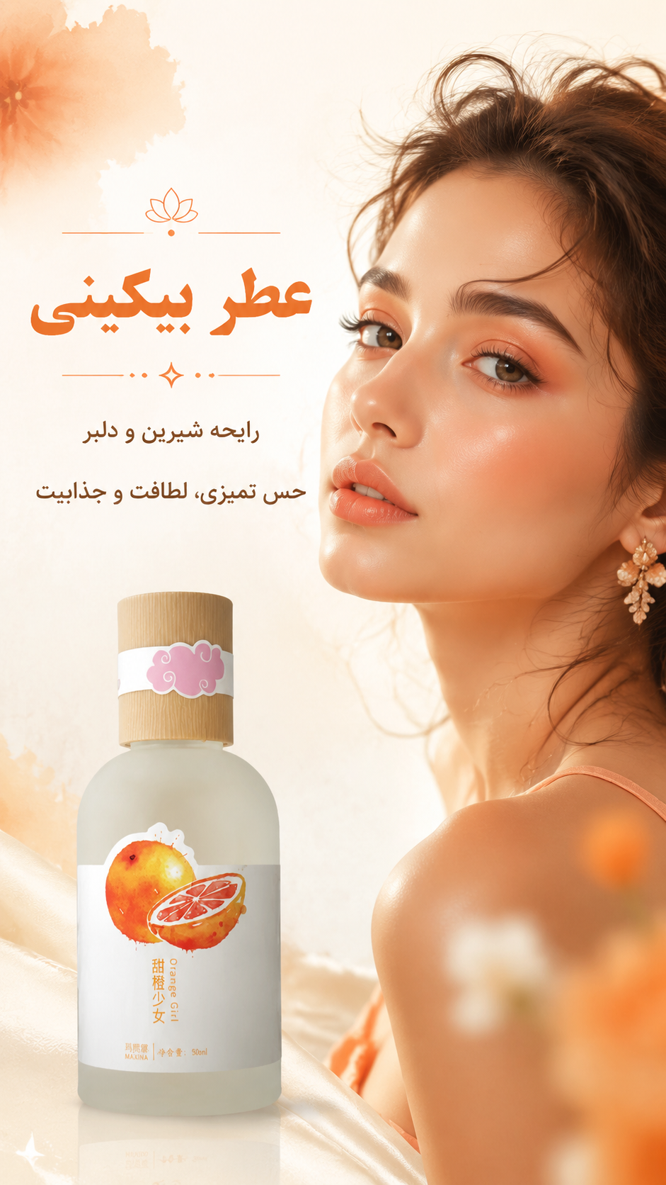 عطر بیکینی؛ رایحه‌ای شیرین، تمیز و دلبر