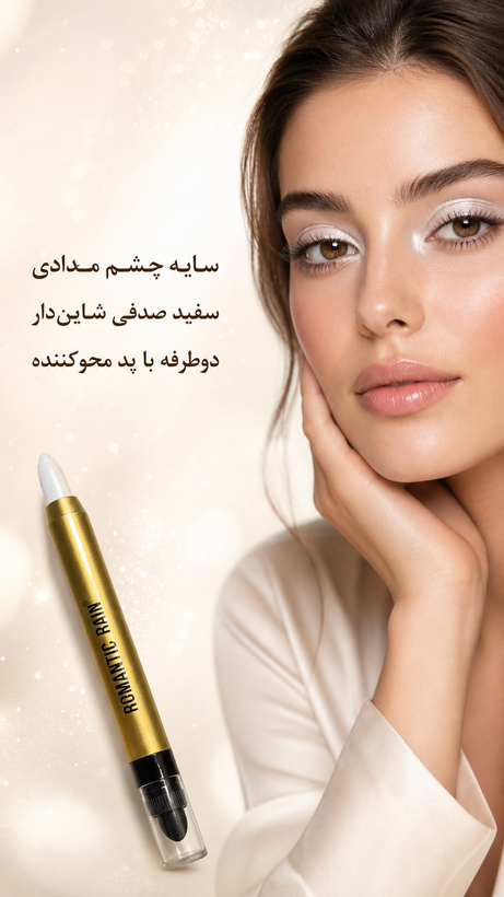 سایه مدادی چندرنگ رومانیک رین؛ میکاپ چشم