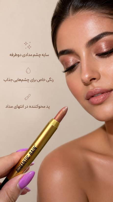 سایه مدادی چندرنگ رومانیک رین؛ میکاپ چشم