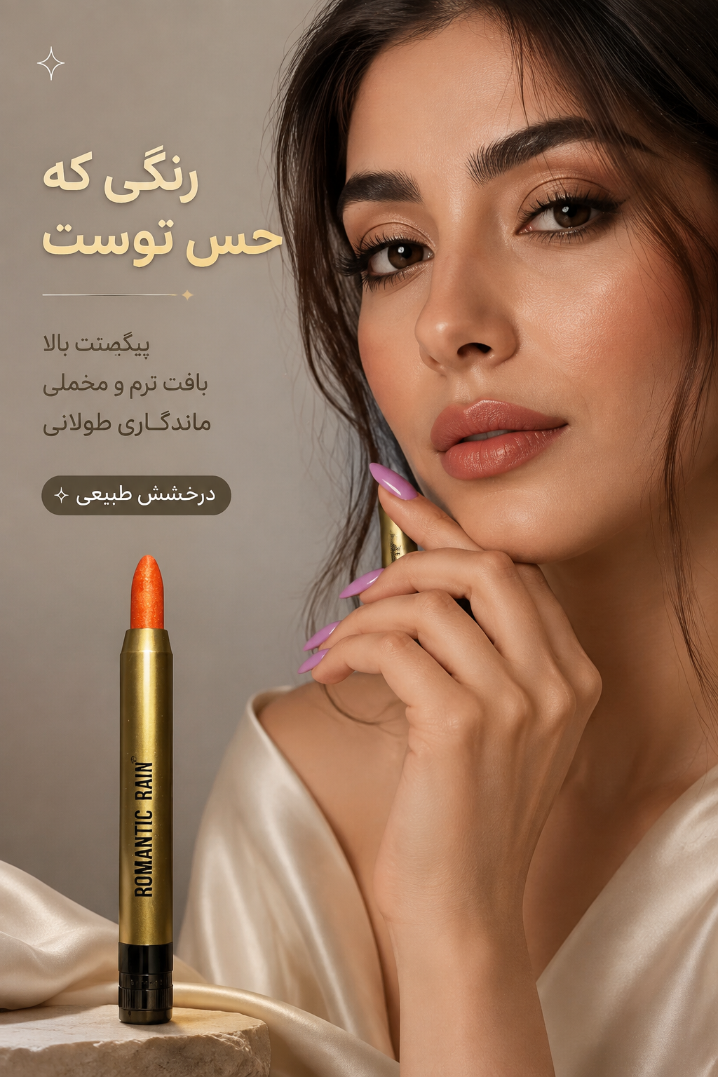 سایه مدادی چندرنگ رومانیک رین؛ میکاپ چشم