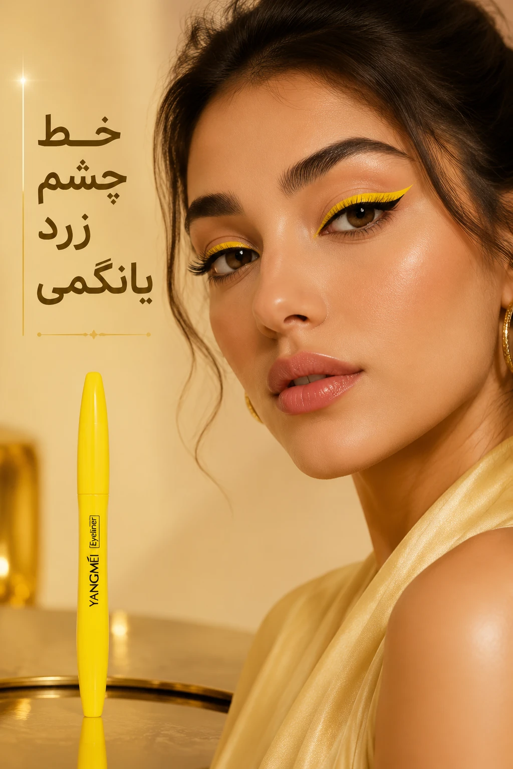 خط چشم زرد یانگمی رنگِ جسورِ میکاپت
