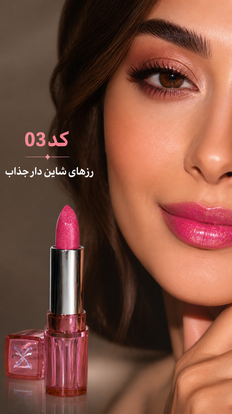 رژ لبهای شایندار؛ درخشش الماس