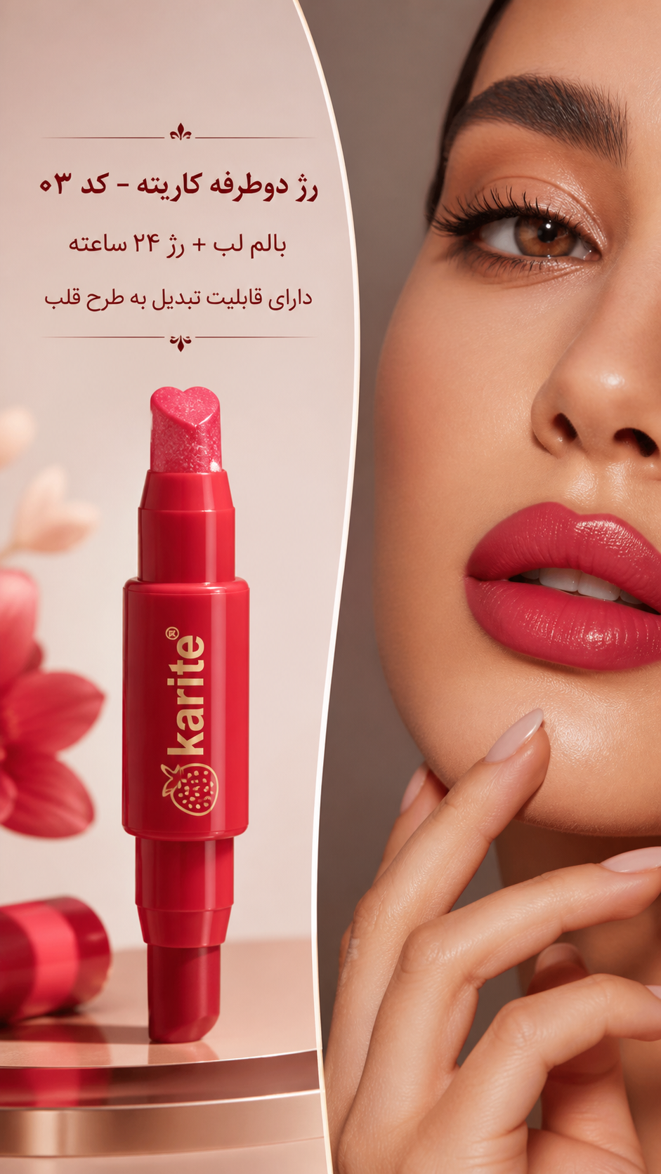 رژ دوطرفه کاریته؛ ۲۴ ساعت ماندگاری