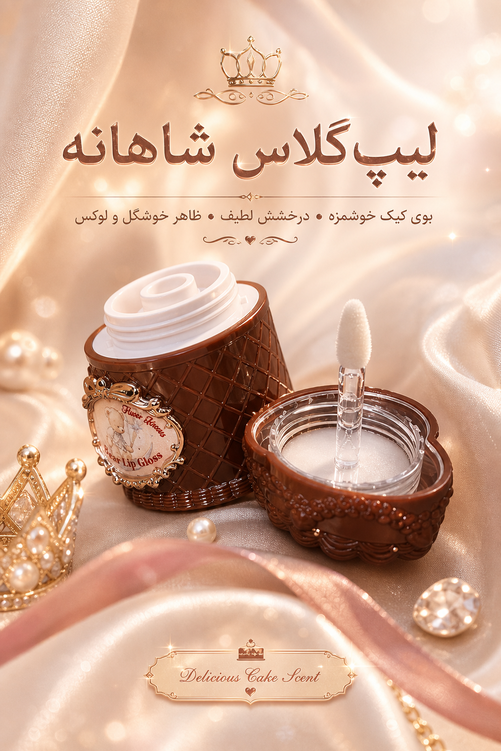 لیپ گلاس‌های کیکی