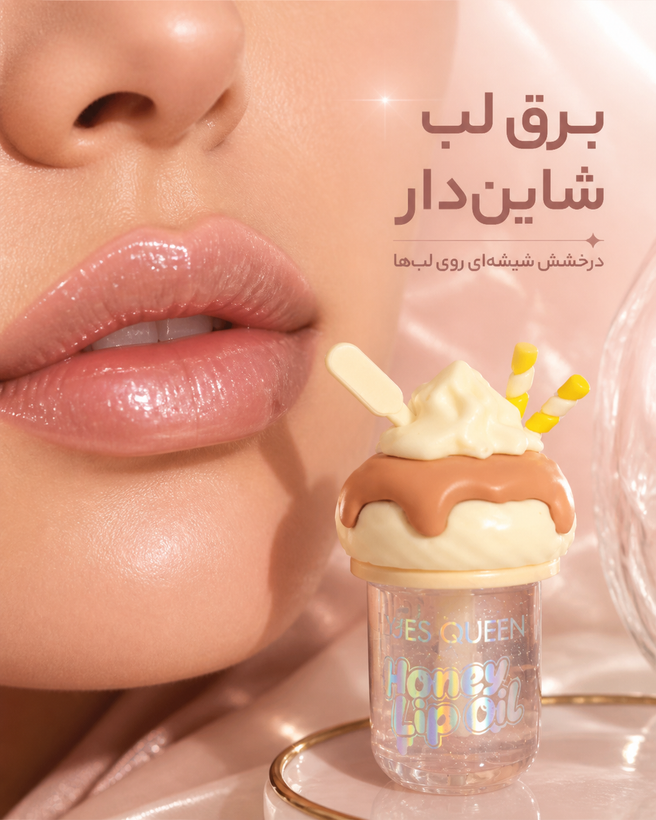لیپ اویل (Honey Lip Oil) برند Hues Queen