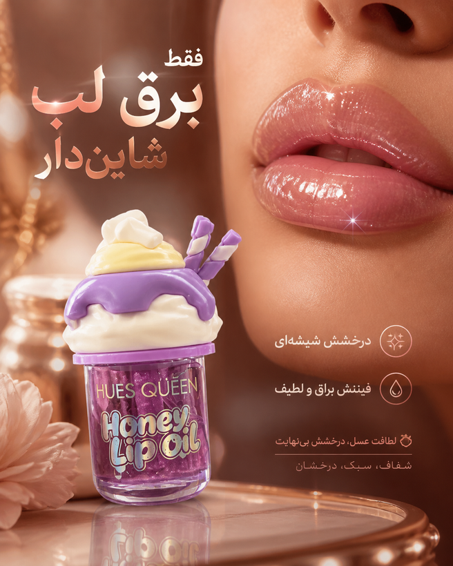 لیپ اویل (Honey Lip Oil) برند Hues Queen