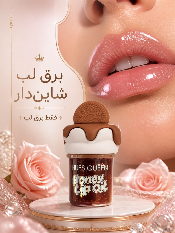 لیپ اویل (Honey Lip Oil) برند Hues Queen