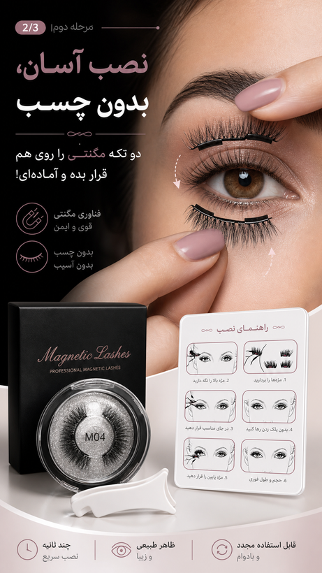 مژه مغناطیسی