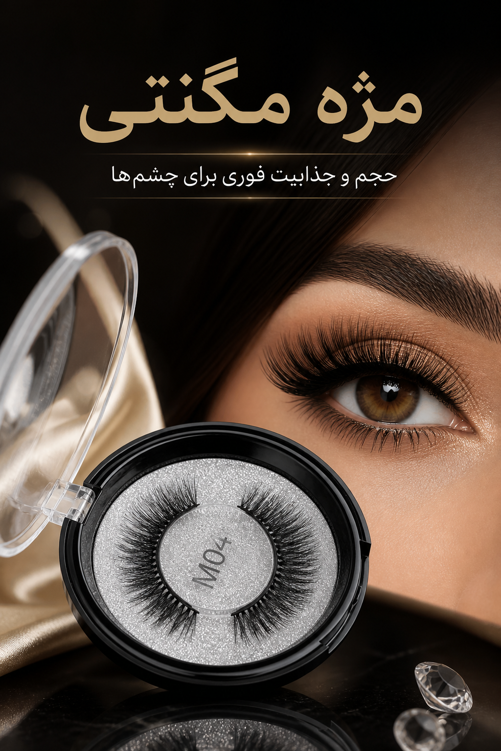 مژه مغناطیسی