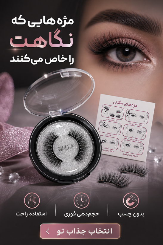 مژه مغناطیسی