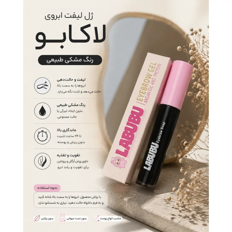 ژل ابرو مشکی لبوبو